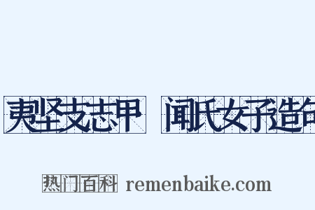夷坚支志甲·闻氏女子造句是什么意思的图片